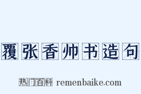 覆张香帅书造句是什么意思的图片
